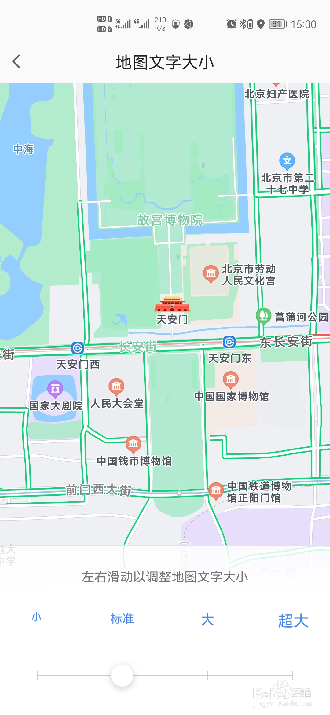 高德地图怎样改变地图文字大小