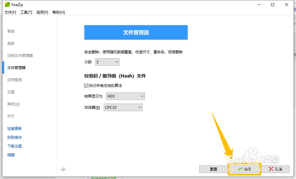 PeaZip怎么设置执行所有支持的算法