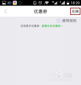 《E护通1.2.2版》如何兑换优惠券
