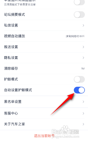 汽车之家APP如何开启自动设置护眼模式？