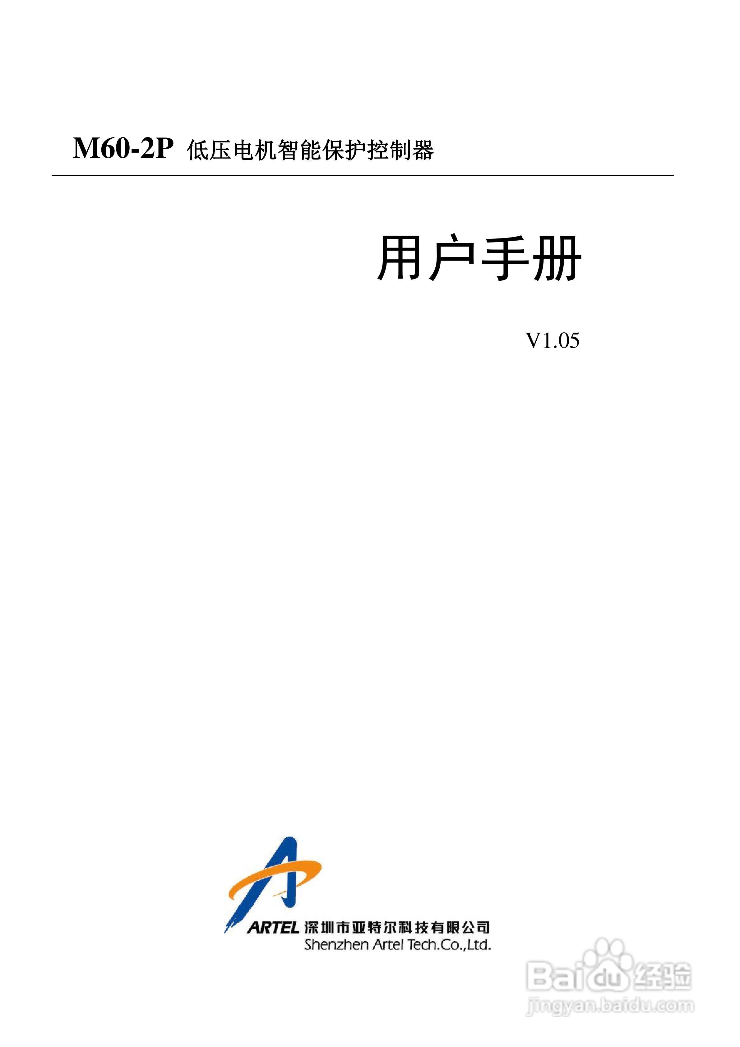 深圳亚特尔M60-2P电机保护器中文使用说明书:[1]