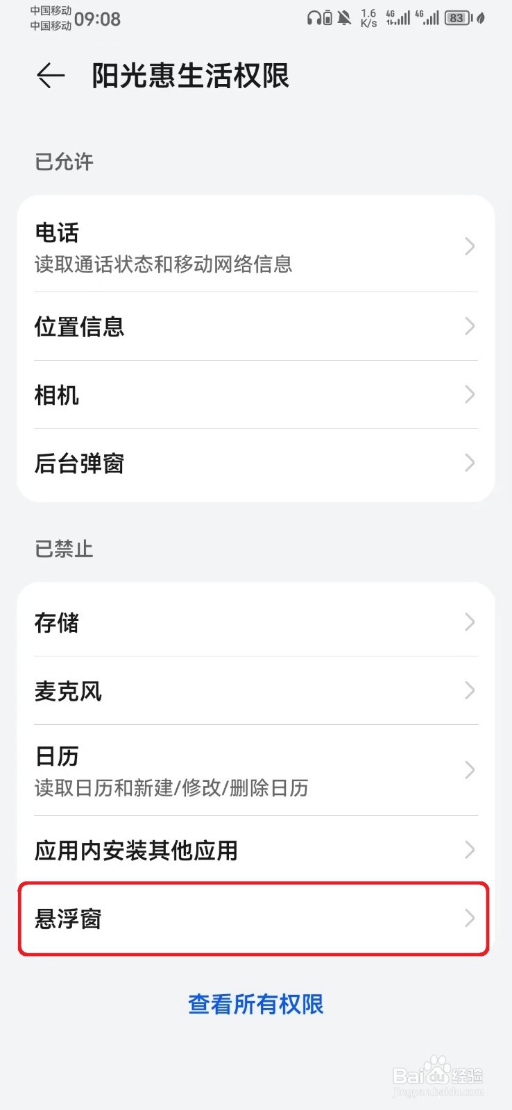 如何禁止阳光惠生活悬浮窗访问权限？