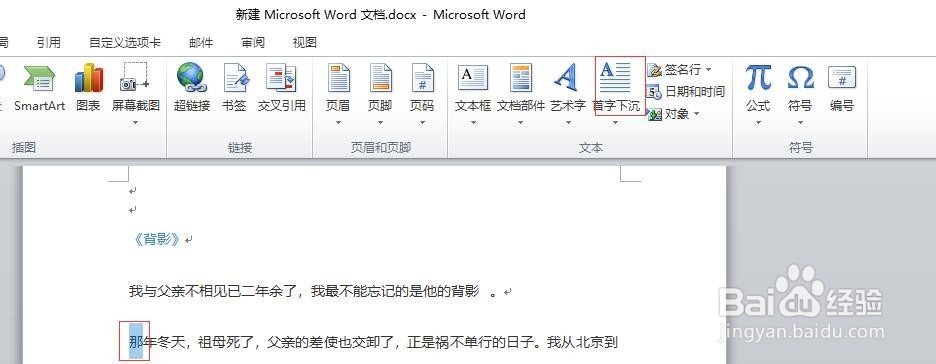 在word中如何实现首字下沉和段落缩进