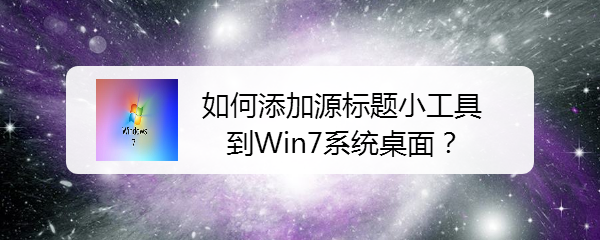 如何添加源标题小工具到Win7系统桌面