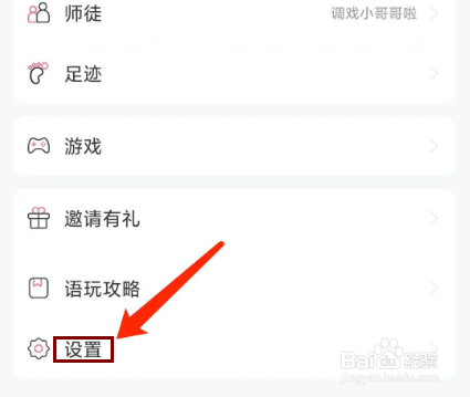 语玩app怎样清除缓存数据