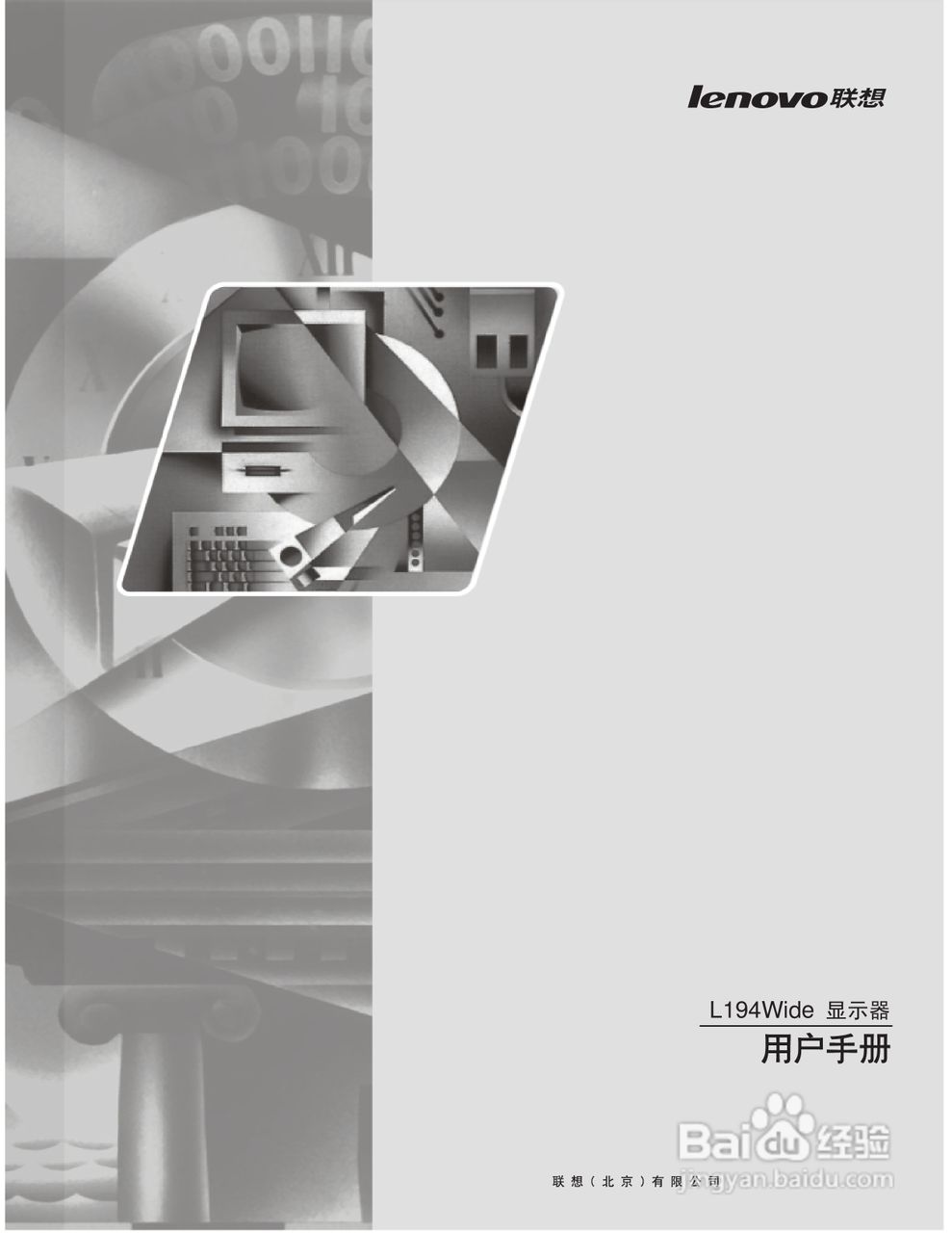 联想L194液晶显示器使用说明书:[1]