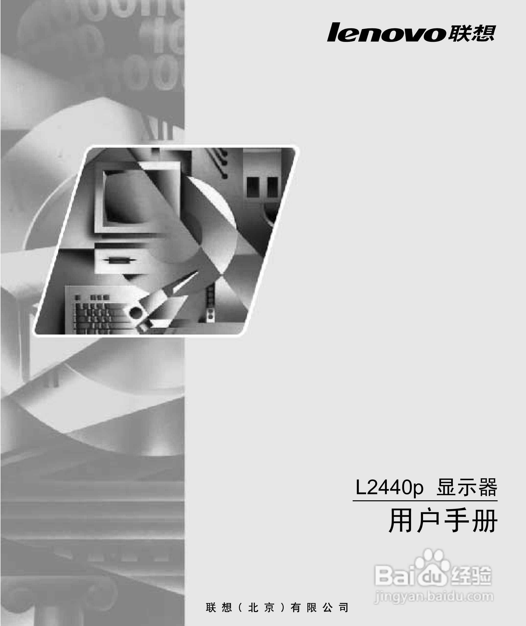 联想L2440P液晶显示器使用说明书:[1]