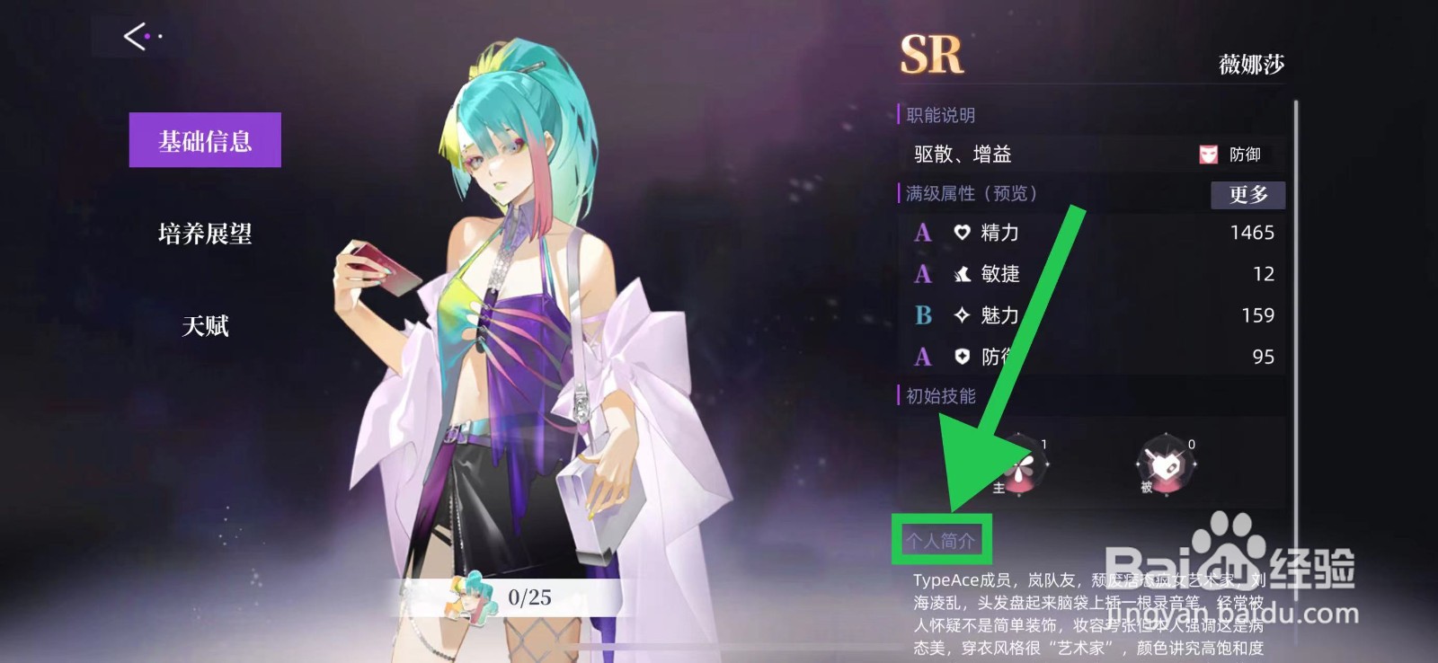 闪亮的你怎么查看薇娜莎的个人简介