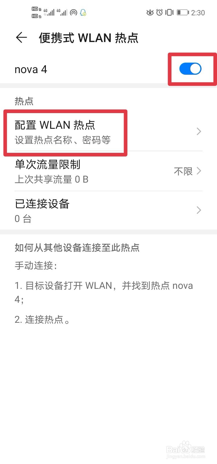华为nova4手机如何共享移动网络？