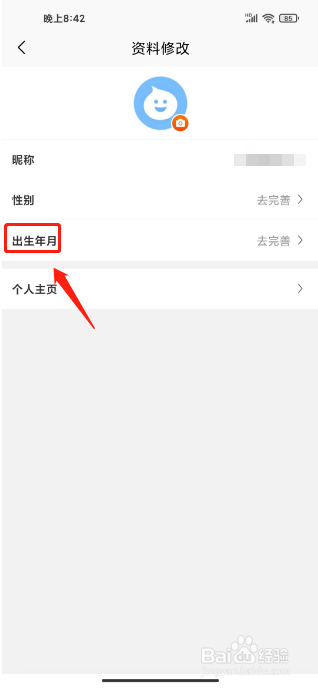 慢慢买怎么设置出生年月