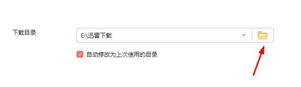 如何更改新版迅雷的下载位置