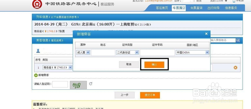 菜鸟如何网上订火车票