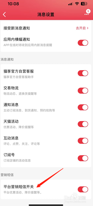 手机天猫怎么设置平台营销短信开关？