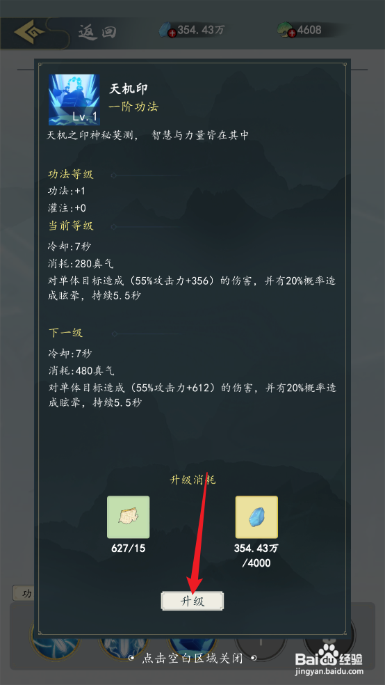 怎么在九天异闻录中升级《天机印》