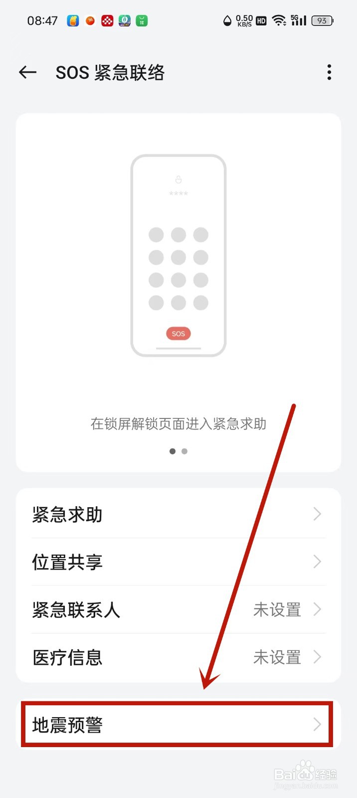 oppo手机地震预警功能怎么设置
