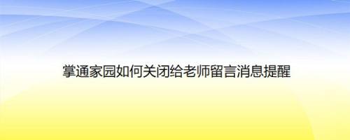 掌通家园如何关闭给老师留言消息提醒
