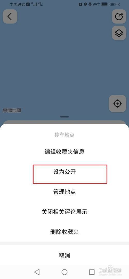 高德地图怎么将收藏夹设为公开