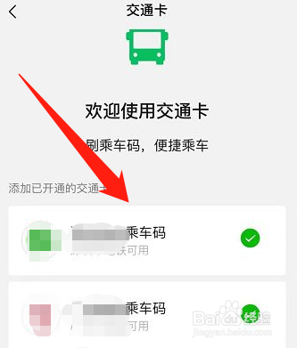 微信上怎么快速找到交通卡