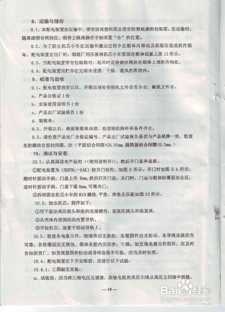 BGP9L-6AK高压配电装置说明书:[2]