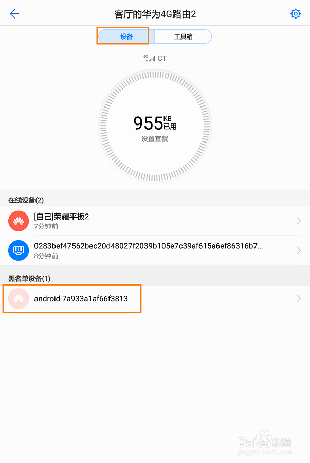 如何设置华为4G路由2的Wi-Fi黑白名单
