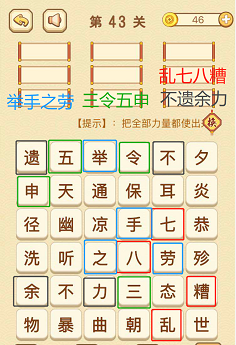 成语消消消(找字困难关卡)43—45关攻略
