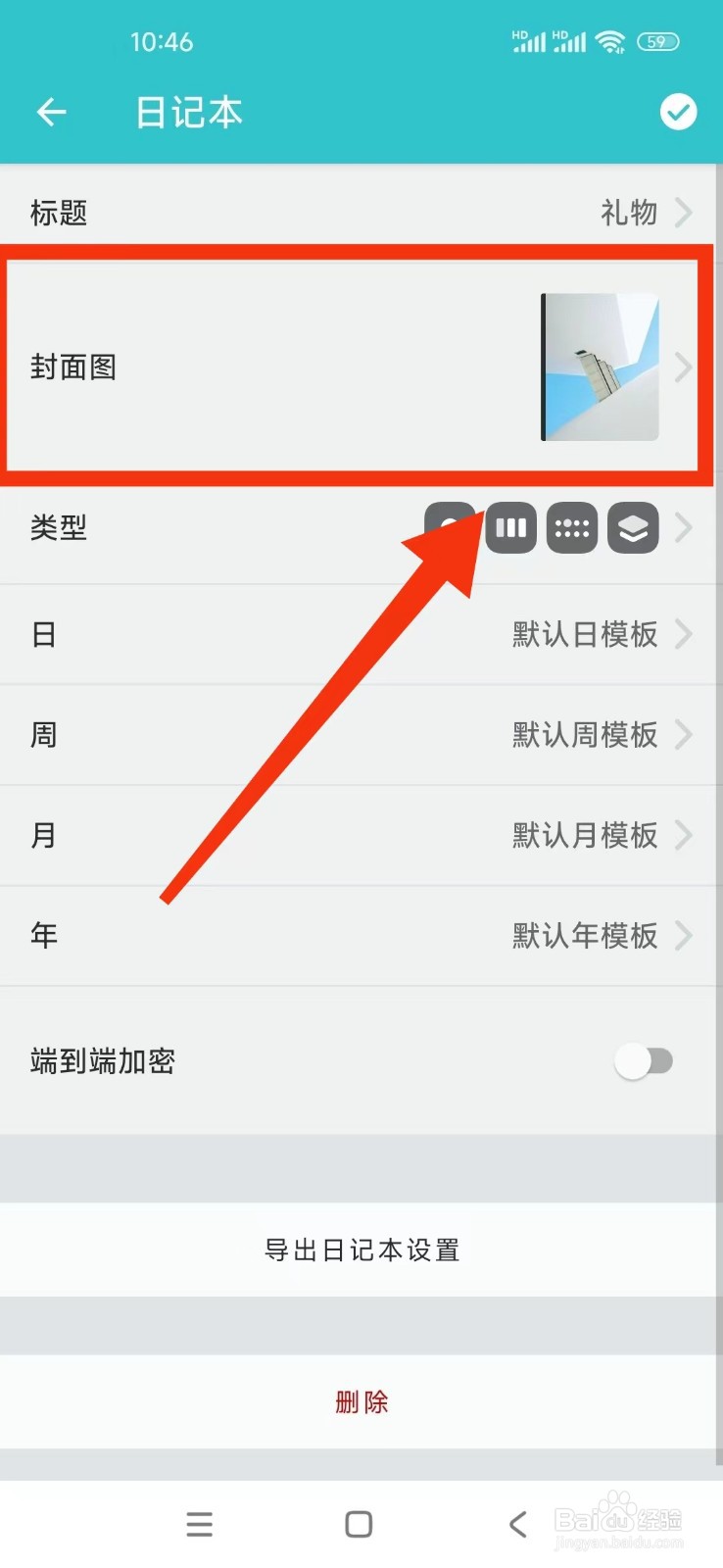 格志日记APP如何更换日记本的封面图