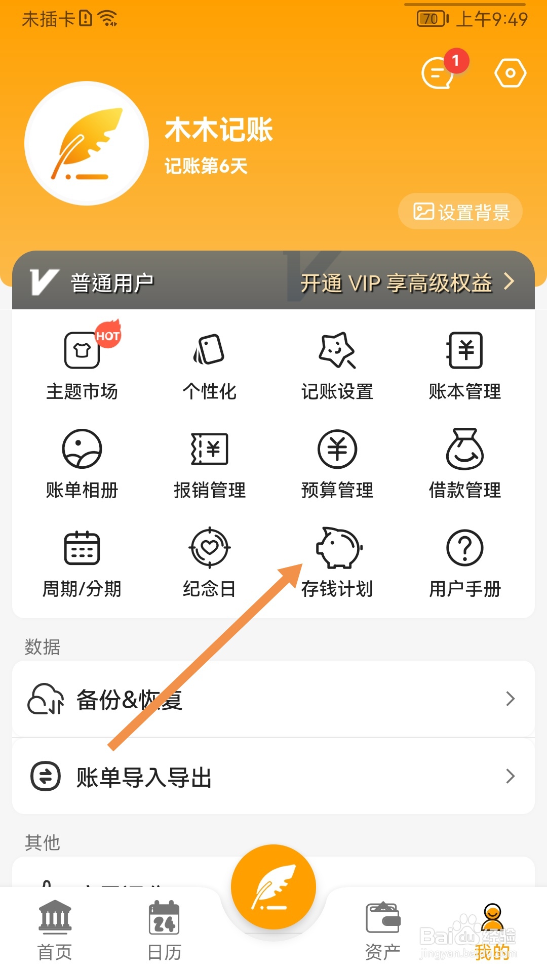 怎么在木木记账中设置12月存钱计划