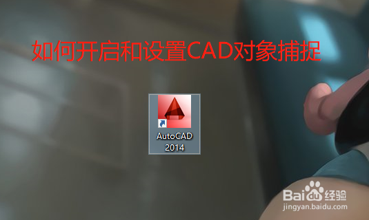 <b>如何打开和设置AutoCAD捕捉</b>