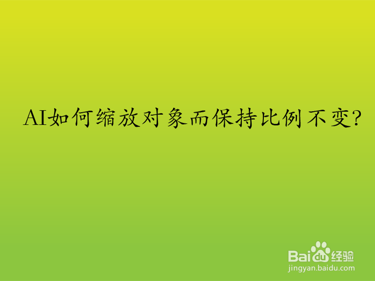 AI如何缩放对象而保持比例不变