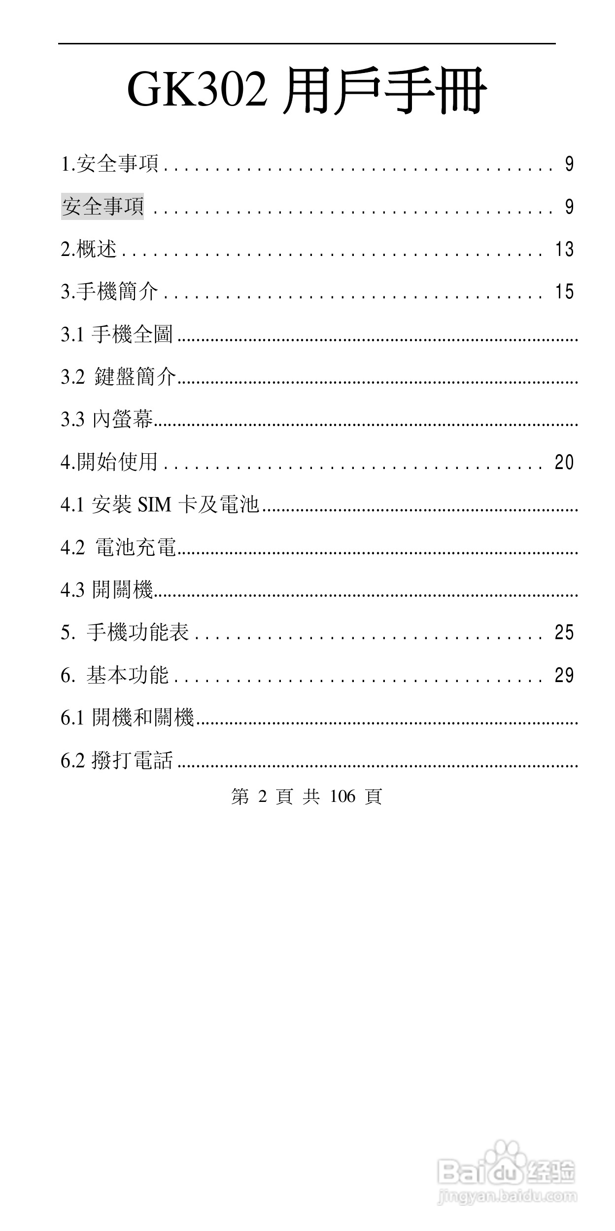 声宝GK-302型手机说明书:[1]
