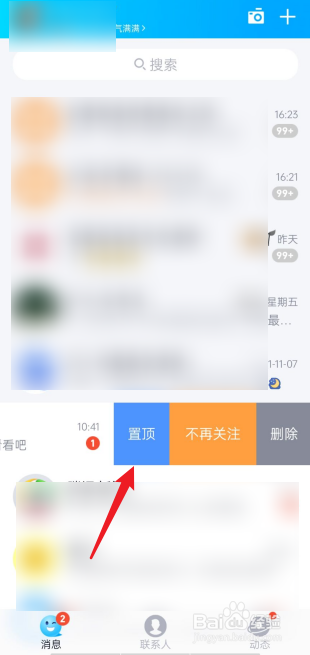 QQ聊天如何进行置顶