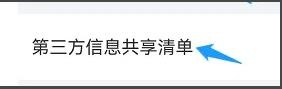 搜狐视频是怎么查看第三方信息共享清单