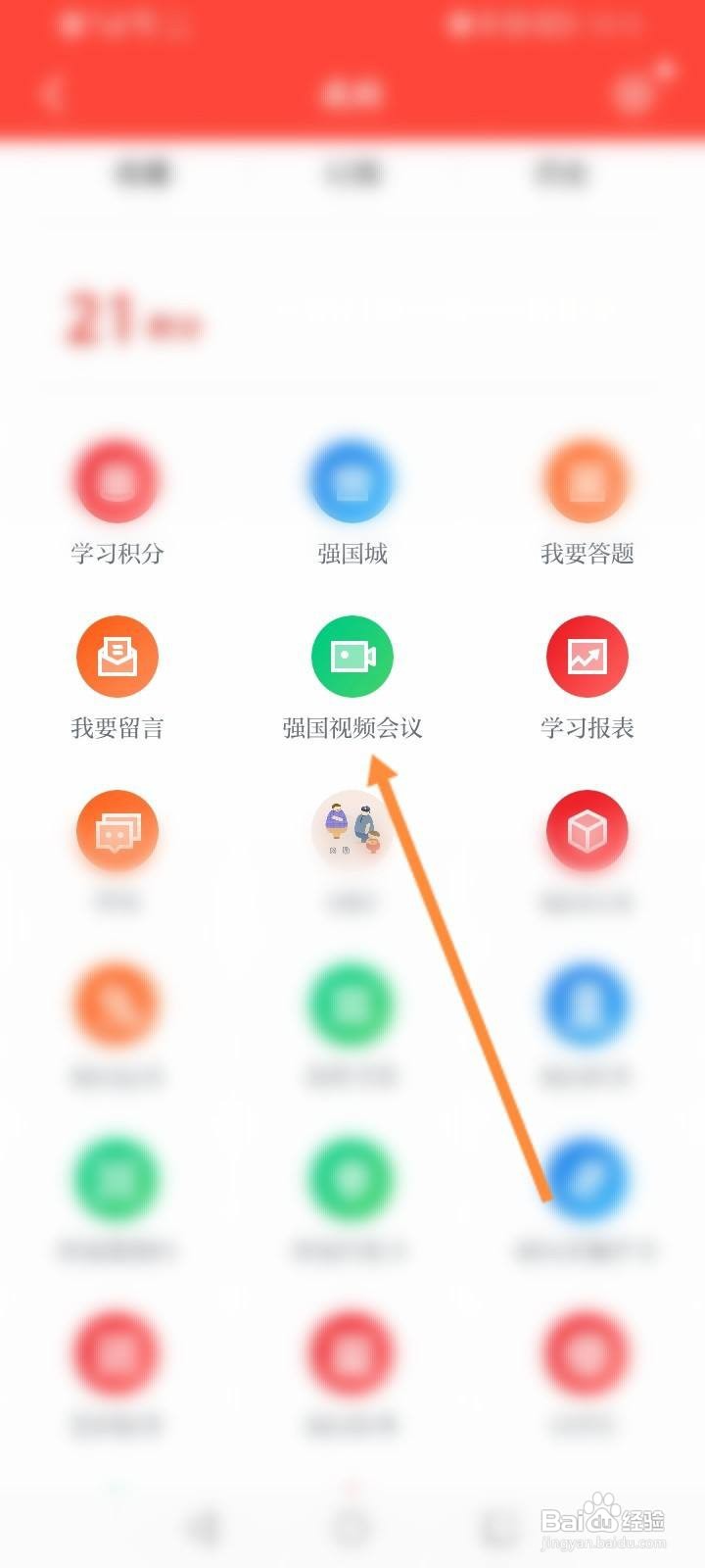 学习强国怎么发起视频会议