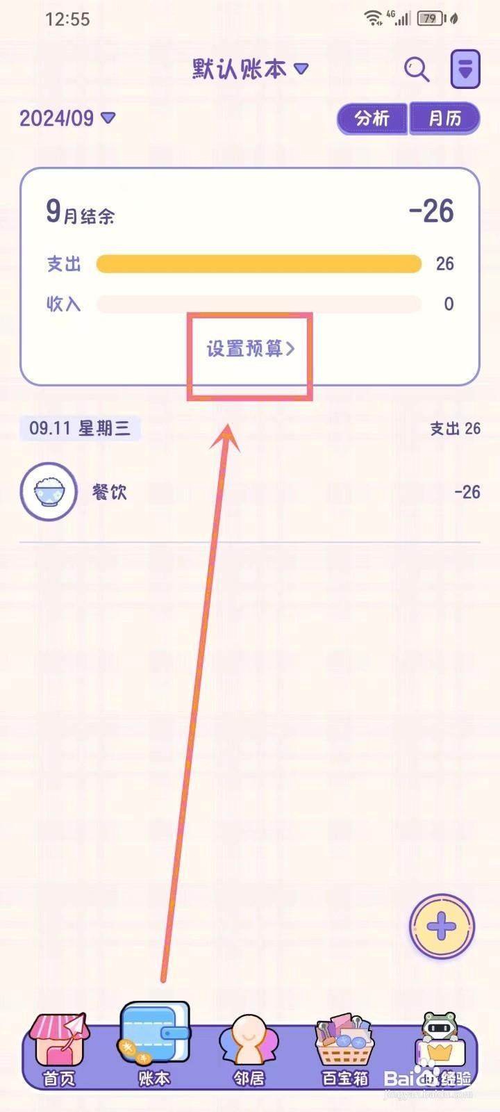 如何在《随记小屋》中设置预算