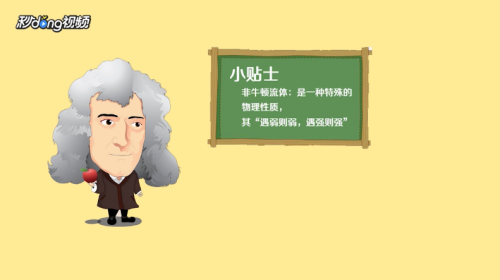 非牛顿流体怎么做