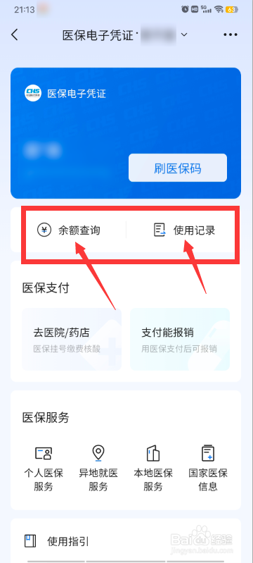 医保卡消费明细和余额怎么查询