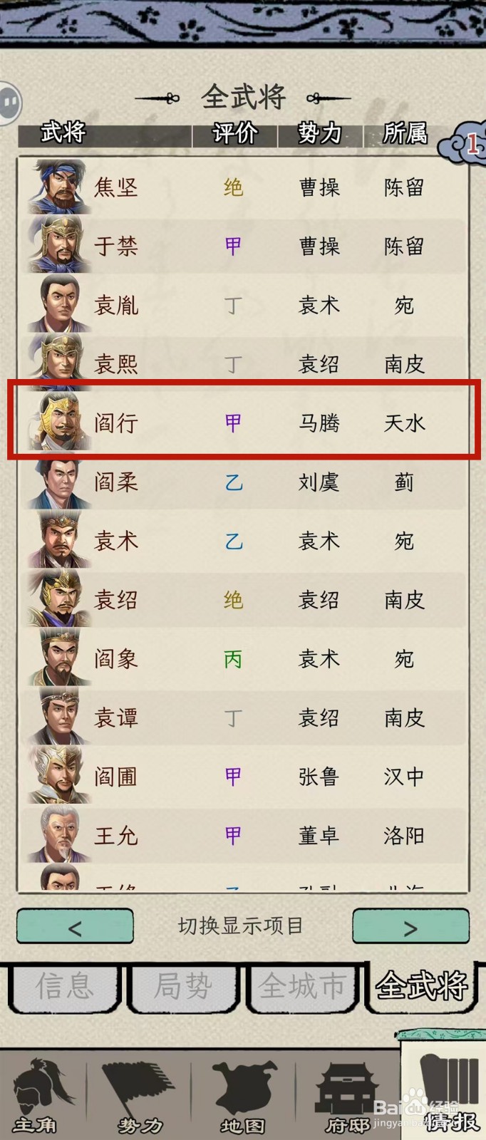 如何在三国人生模拟中查看阎行的【势力】
