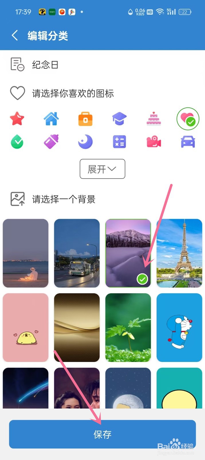 目标日App分类背景怎么设置