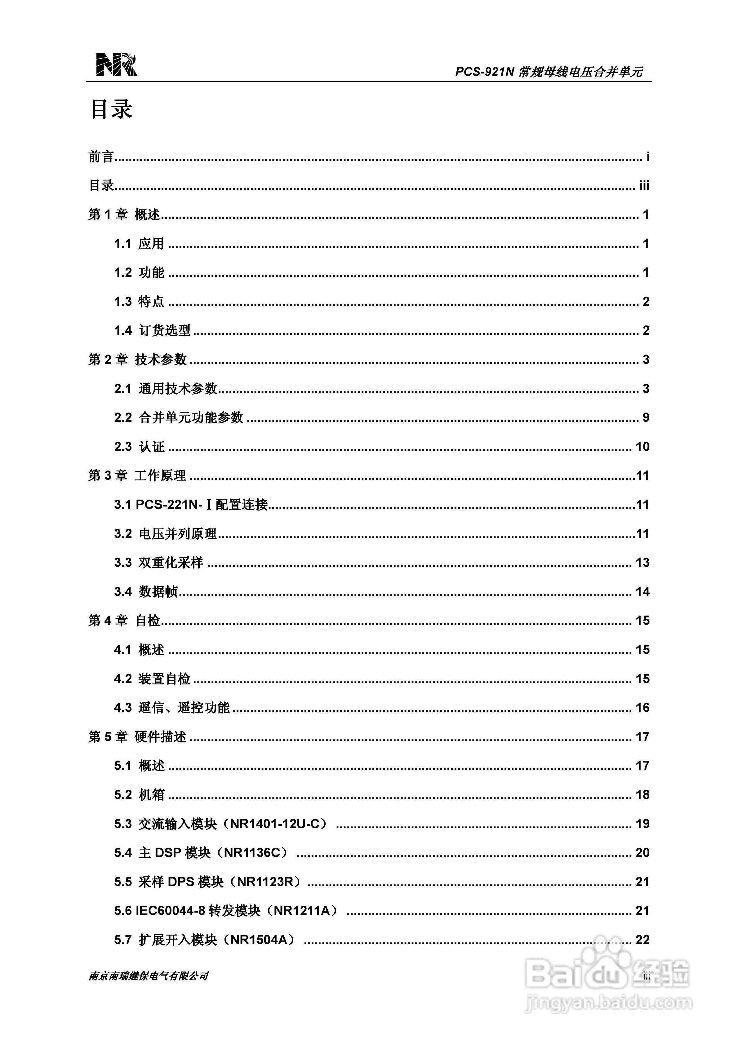PCS-221N常规母线电压合并单元技术和使用说明书:[1]