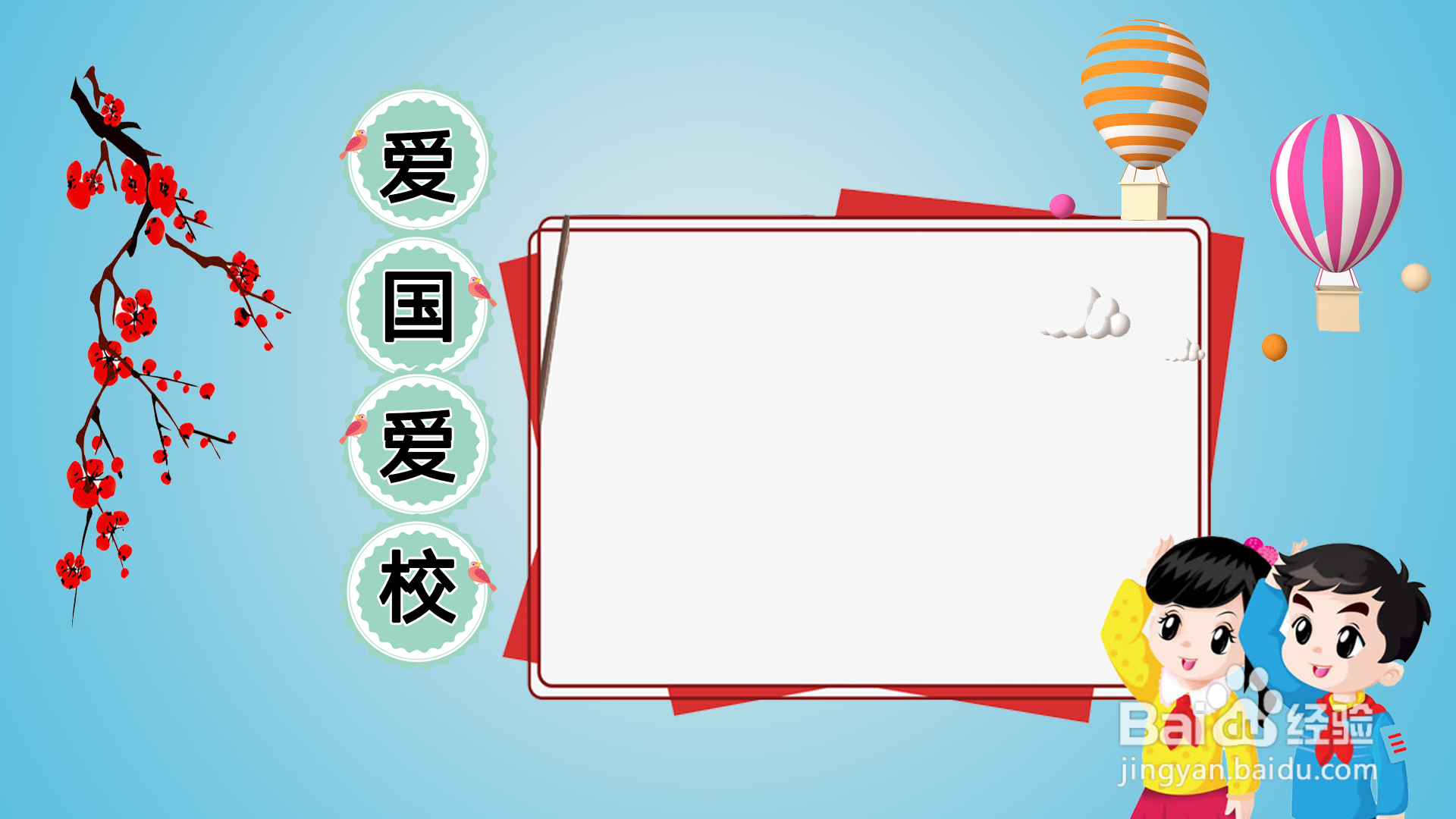 爱国爱校手抄报图片