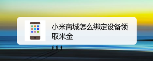 小米商城怎麼綁定設備領取米金