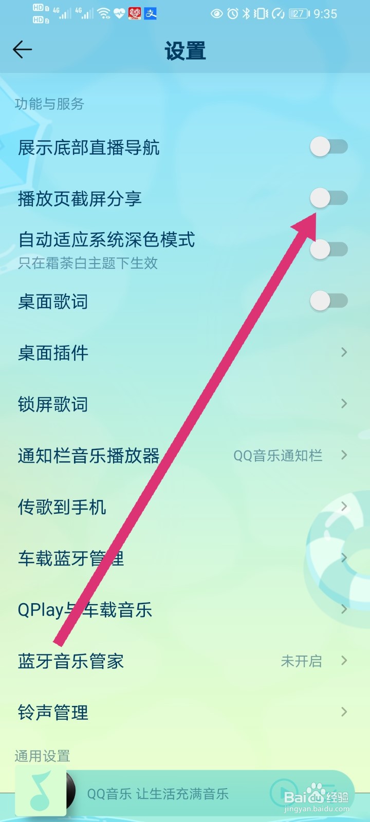 QQ音乐关闭播放页截屏分享的设置