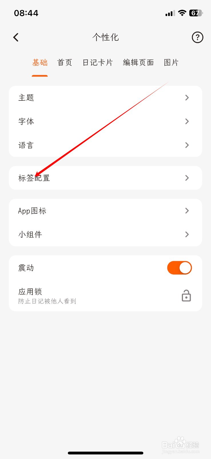 一叶日记软件怎么关闭显示一级标签