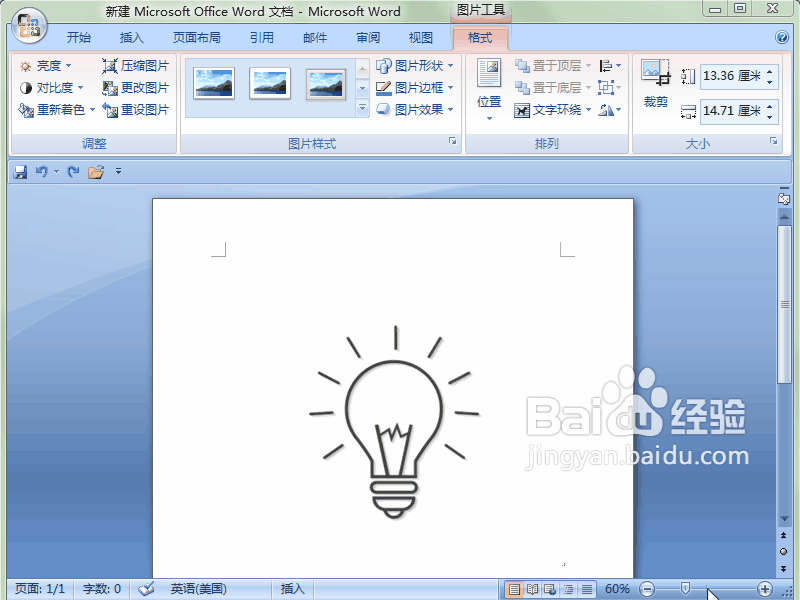 word 2007如何让灯泡等物体亮起来,增加光源特效