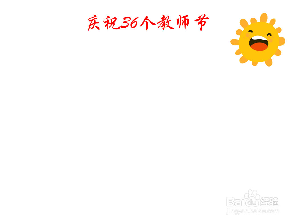庆祝36个教师节手抄报