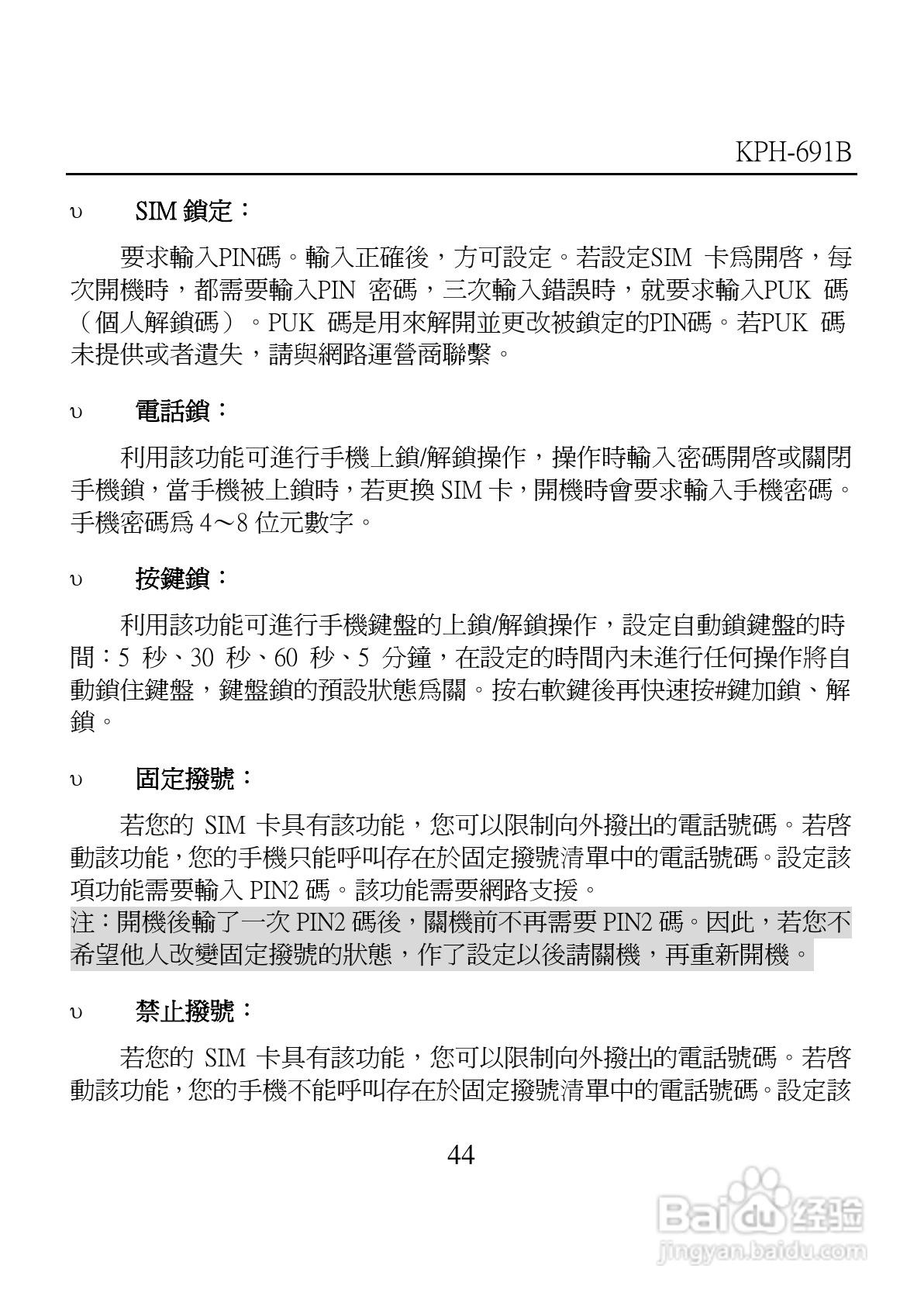 旺德电通KPH-691B MP4超薄影音手机说明书:[5]