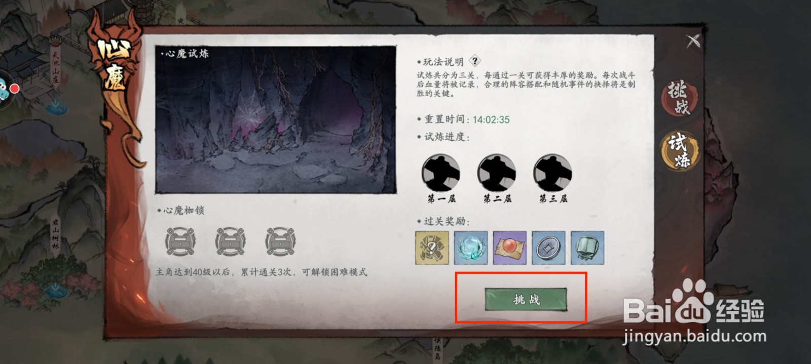 墨剑江湖进行心魔试炼挑战？