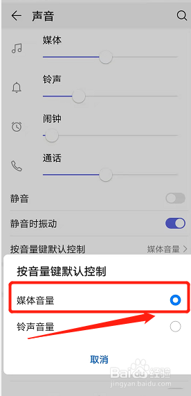 如何设置华为手机音量键控制媒体音量