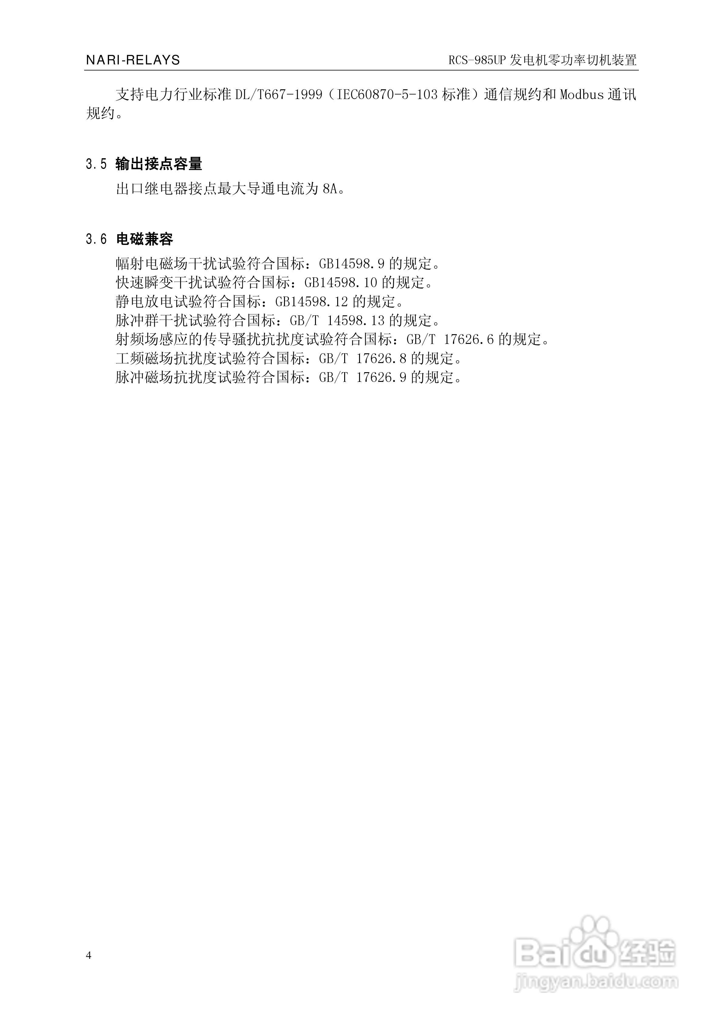 南瑞继保RCS-985UP型发电机零功率切机装置使用说明书:[1]