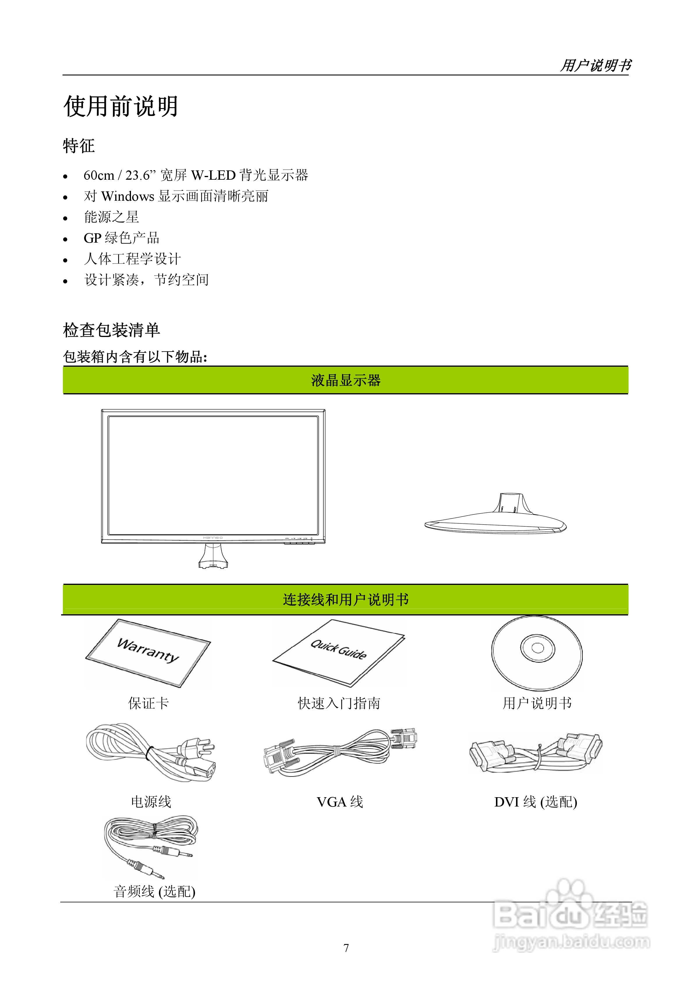 瀚视奇HL247DPB液晶显示器使用说明书:[1]